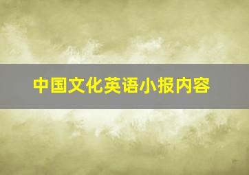 中国文化英语小报内容