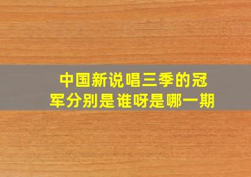 中国新说唱三季的冠军分别是谁呀是哪一期