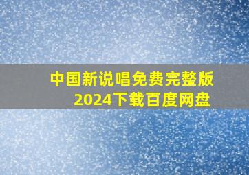 中国新说唱免费完整版2024下载百度网盘