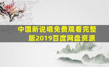 中国新说唱免费观看完整版2019百度网盘资源