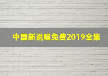 中国新说唱免费2019全集