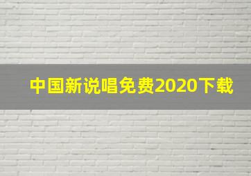 中国新说唱免费2020下载