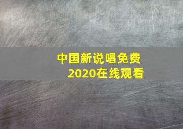 中国新说唱免费2020在线观看