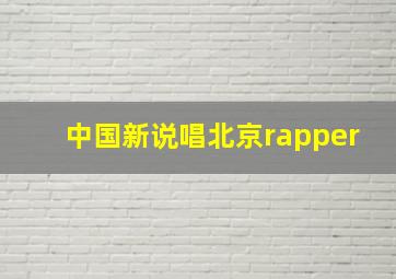 中国新说唱北京rapper