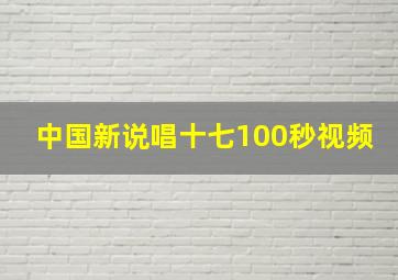 中国新说唱十七100秒视频