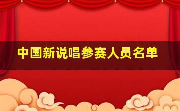 中国新说唱参赛人员名单