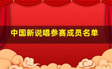 中国新说唱参赛成员名单