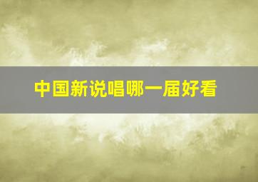 中国新说唱哪一届好看