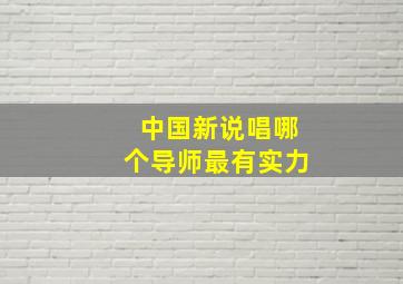 中国新说唱哪个导师最有实力