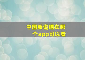 中国新说唱在哪个app可以看