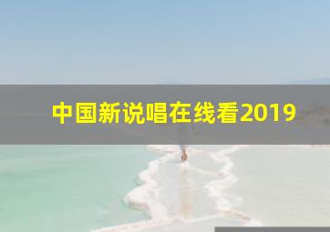 中国新说唱在线看2019