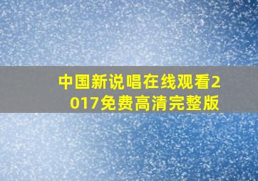 中国新说唱在线观看2017免费高清完整版