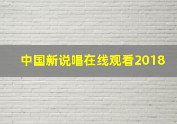 中国新说唱在线观看2018