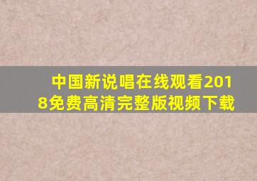 中国新说唱在线观看2018免费高清完整版视频下载