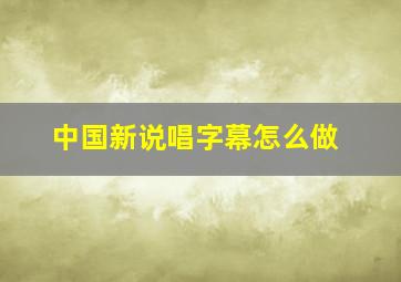 中国新说唱字幕怎么做