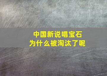 中国新说唱宝石为什么被淘汰了呢