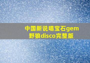 中国新说唱宝石gem野狼disco完整版