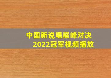 中国新说唱巅峰对决2022冠军视频播放