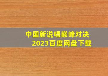 中国新说唱巅峰对决2023百度网盘下载