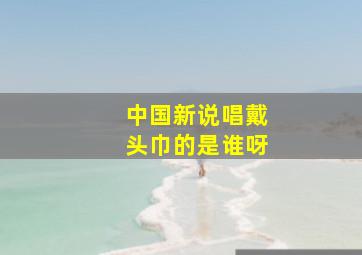 中国新说唱戴头巾的是谁呀