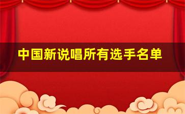 中国新说唱所有选手名单