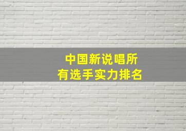 中国新说唱所有选手实力排名