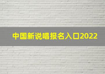 中国新说唱报名入口2022