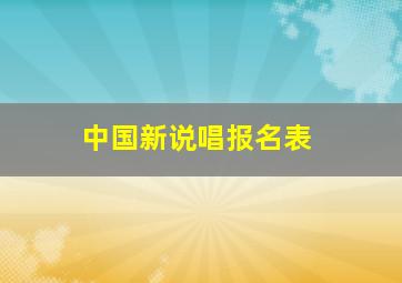 中国新说唱报名表