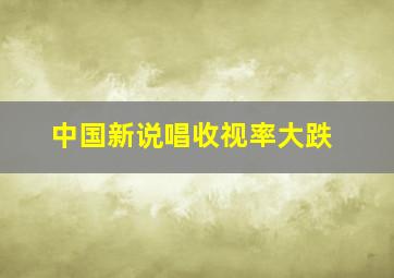 中国新说唱收视率大跌