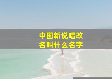 中国新说唱改名叫什么名字