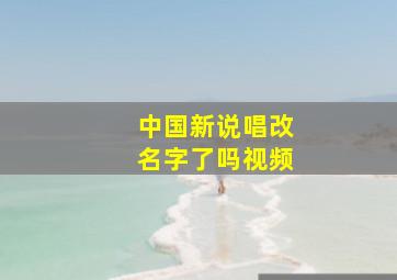 中国新说唱改名字了吗视频