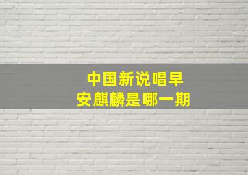 中国新说唱早安麒麟是哪一期