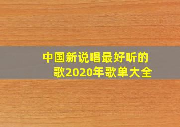 中国新说唱最好听的歌2020年歌单大全