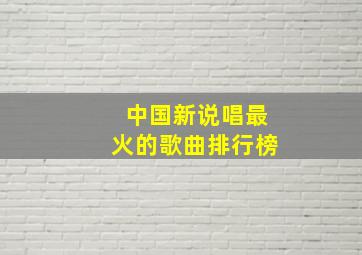 中国新说唱最火的歌曲排行榜