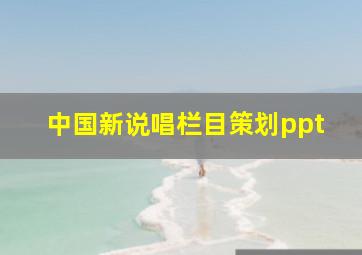 中国新说唱栏目策划ppt