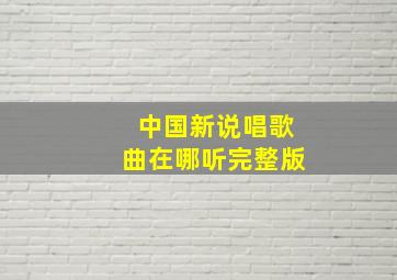 中国新说唱歌曲在哪听完整版