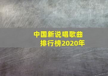 中国新说唱歌曲排行榜2020年