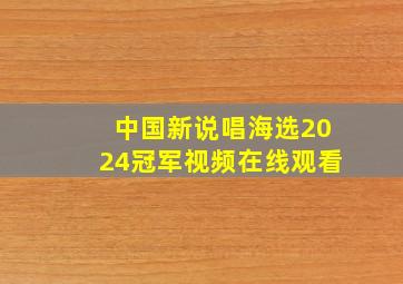 中国新说唱海选2024冠军视频在线观看