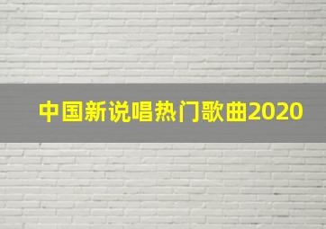 中国新说唱热门歌曲2020