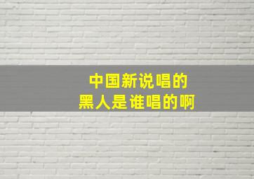 中国新说唱的黑人是谁唱的啊