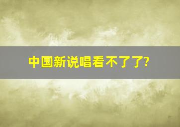 中国新说唱看不了了?