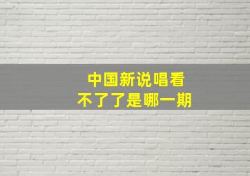 中国新说唱看不了了是哪一期