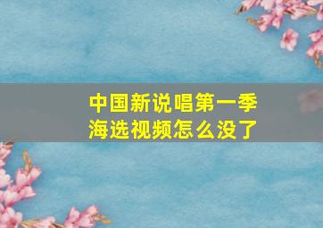 中国新说唱第一季海选视频怎么没了