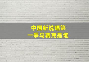 中国新说唱第一季马赛克是谁