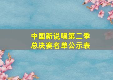 中国新说唱第二季总决赛名单公示表