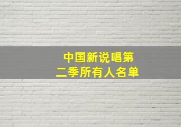 中国新说唱第二季所有人名单