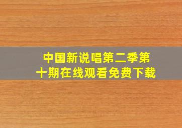 中国新说唱第二季第十期在线观看免费下载