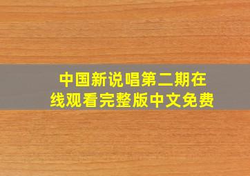 中国新说唱第二期在线观看完整版中文免费