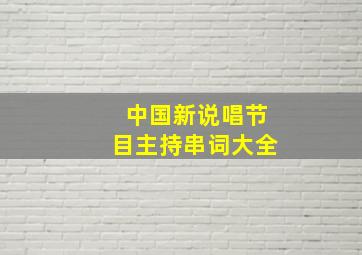 中国新说唱节目主持串词大全