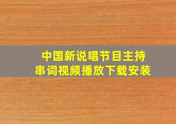 中国新说唱节目主持串词视频播放下载安装